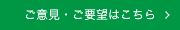 ご意見・ご要望はこちら