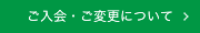 ご入会・ご変更について