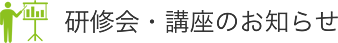 研修会・講座のお知らせ